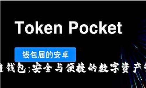 华为区块链钱包:安全与便捷的数字资产管理新选择