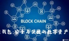 华为区块链钱包:安全与便捷的数字资产管理新