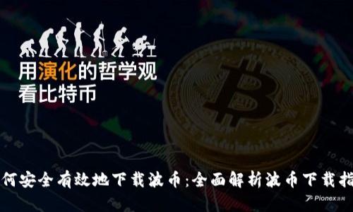 如何安全有效地下载波币:全面解析波币下载指南