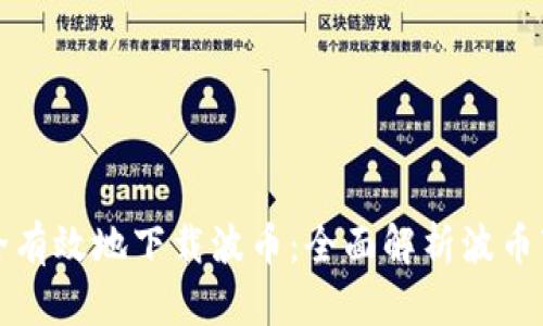 如何安全有效地下载波币:全面解析波币下载指南