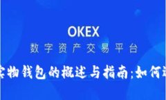 数字货币实物钱包的概述与指南:如何选择与使