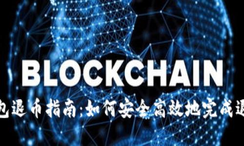 数字钱包退币指南:如何安全高效地完成退币手续