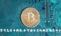 数字钱包退币指南:如何安全高效地完成退币手