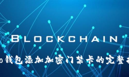 vivo钱包添加加密门禁卡的完整指南