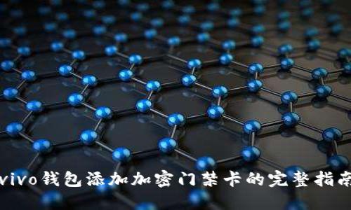vivo钱包添加加密门禁卡的完整指南