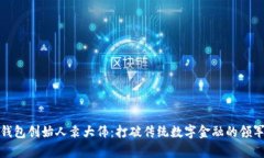 库神钱包创始人袁大伟:打破传统数字金融的领