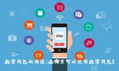 数字钱包的用途:在哪里可以使用数字钱包?