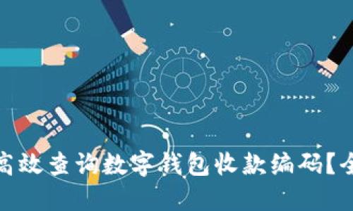 : 如何高效查询数字钱包收款编码？全面指南