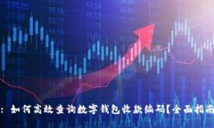 : 如何高效查询数字钱包收款编码?全面指南