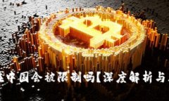 冷钱包在中国会被限制吗?深度解析与风险分析