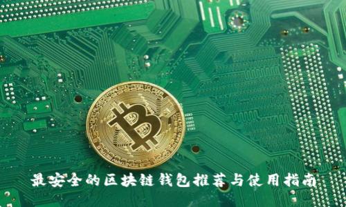 最安全的区块链钱包推荐与使用指南