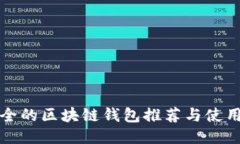 最安全的区块链钱包推荐与使用指南