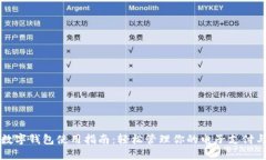 红包数字钱包使用指南:轻松管理你的电子支付