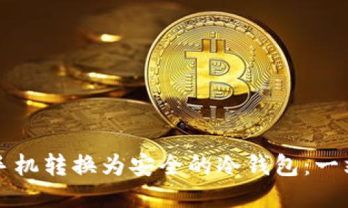 如何将手机转换为安全的冷钱包:一站式指南
