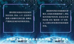 如何将手机转换为安全的冷钱包:一站式指南