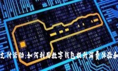 数字钱包支付活动:如何利用数字钱包提升消费