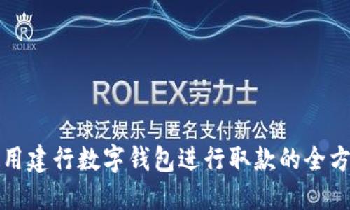如何使用建行数字钱包进行取款的全方位指南