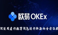 如何使用建行数字钱包进行取款的全方位指南