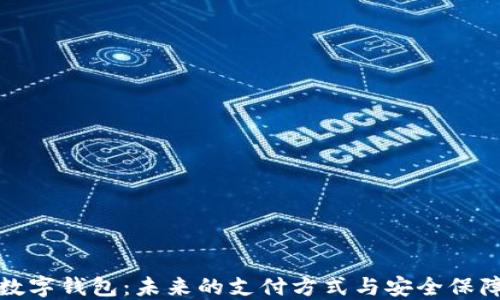 数字钱包:未来的支付方式与安全保障