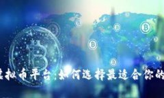 探索iOS虚拟币平台:如何选择最适合你的交易应