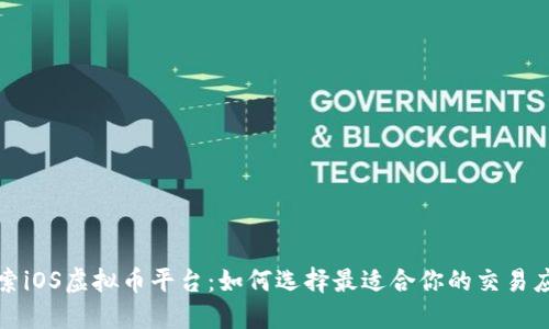 探索iOS虚拟币平台：如何选择最适合你的交易应用