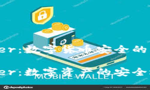 硬件钱包 Ledger：数字货币安全的守护者

硬件钱包 Ledger：数字资产的安全选择与使用指南