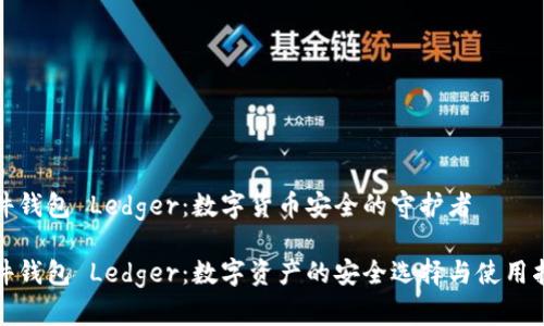 硬件钱包 Ledger：数字货币安全的守护者

硬件钱包 Ledger：数字资产的安全选择与使用指南