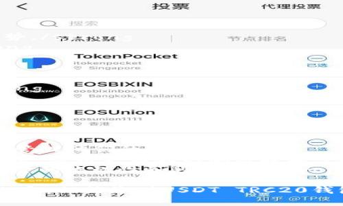   如何下载USDT TRC20钱包：详细指南与最佳实践 / 
 guanjianci USDT, TRC20钱包, 钱包下载, 加密货币 /guanjianci 

随着加密货币市场的迅猛发展，越来越多的人开始关注USDT（泰达币）及其在区块链上的应用，尤其是TRC20标准，它是基于波场（TRON）网络的代币标准。选择并下载合适的钱包对每一个加密货币持有者来说至关重要。接下来，将详细介绍如何下载USDT TRC20钱包，包括相关的安全性和使用注意事项。

什么是USDT TRC20钱包？
USDT TRC20钱包是专门用来存储、管理和转移USDT（基于TRC20标准的代币）的一种电子钱包。TRC20是一个基于波场（TRON）网络的代币标准，允许用户在TRON区块链上交易USDT。这种钱包可以分为两种类型：热钱包和冷钱包。

热钱包是连接互联网的，因此使用起来非常方便，适用于频繁交易的用户。相对而言，冷钱包则是离线存储的，更适合长时间持有加密资产的投资者。选择哪种钱包主要取决于用户个人的需求和风险承受能力。

下载USDT TRC20钱包的步骤
下载USDT TRC20钱包的步骤可以总结为以下几步：
ol
  listrong选择钱包类型/strong：首先，用户需要决定使用热钱包还是冷钱包。常见的热钱包有Trust Wallet、Exodus、Coinomi等，而冷钱包则包括Ledger、Trezor等硬件设备。/li
  listrong访问官方网站/strong：确保访问官方渠道进行下载，例如Trust Wallet的官网或其他知名钱包的官方网站。避免通过第三方链接下载，以降低安全风险。/li
  listrong下载和安装/strong：下载后，按照提示安装应用程序。如果是移动设备，可以通过App Store或Google Play进行下载。/li
  listrong创建新钱包或导入已有钱包/strong：在首次使用时，需要创建新钱包并备份助记词；如果之前已有钱包，则可以选择导入选项。/li
/ol

如何确保钱包的安全性
在下载和使用USDT TRC20钱包时，安全性是用户最关心的问题之一。以下是一些保证钱包安全性的最佳实践：
ul
  listrong选择信誉良好的钱包/strong：研究并选择市面上评价良好的钱包，确保其开发者有良好的背景和历史记录。/li
  listrong启用双重身份验证（2FA）/strong：若钱包支持2FA功能，务必开启，这样即使密码被盗，也能通过第二步验证保护账户。/li
  listrong保持软件更新/strong：定期检查并更新钱包应用，确保已修补所有已知的安全漏洞。/li
  listrong不分享私钥和助记词/strong：任何情况下都不要与他人分享私钥或助记词，这些信息是访问钱包的唯一凭证。/li
/ul

USDT TRC20钱包的使用方法
成功下载并设置USDT TRC20钱包后，用户可以开始使用钱包进行各种操作。以下是一些常见的使用场景：
ol
  listrong存入USDT/strong：用户可以通过交易所购买USDT并转入钱包地址，或从其他用户那里接收USDT。/li
  listrong发送USDT/strong：通过输入对方的USDT地址和转账金额，用户可以轻松将USDT发送给其它人。/li
  listrong查询交易记录/strong：钱包通常提供一个直观的界面供用户查看最近的交易记录，包括收入和支出。/li
  listrong参与DeFi和其他应用/strong：由于TRC20代币与波场生态系统的结合，用户还可以利用USDT参与各种DeFi项目，以获取额外的收益。/li
/ol

常见问题与解答

问题1：充提USDT时有哪些注意事项？
在进行USDT充提时，有几个关键注意事项能够帮助用户避免常见错误：
strong地址准确性/strong：每次充提都必须确保输入的钱包地址准确无误。错误的地址会导致资金无法找回。/strong
strong确认网络类型/strong：USDT有多种网络（如ERC20、TRC20等），在进行充提时一定要确认所选的网络，确保与钱包类型匹配。/strong
strong最低充提限额/strong：不同交易所和钱包可能设置不同的最低充提限额，务必查看相关条款。/strong
strong网络拥堵和费用/strong：在充提高峰期，网络拥堵可能导致交易延迟。用户还需了解相应的网络费用，以便做好资金规划。/strong

问题2：如何备份和恢复USDT TRC20钱包？
备份和恢复钱包是确保用户资产安全的重要步骤。以下是详细步骤：
strong备份助记词/strong：创建钱包时，系统会生成一组助记词，用户需将其写下并妥善保管。这样一来，如果用户的设备丢失或损坏，仍然可以通过助记词恢复钱包。/strong
strong定期备份/strong：随着时间的推移，用户可能会更改钱包设置或增加更多资产，因此建议定期备份钱包。/strong
strong恢复步骤/strong：若需要恢复出租的旧钱包，用户只需在钱包应用中选择“导入钱包”选项并输入备份的助记词，按照提示完成恢复过程即可。/strong

问题3：USDT TRC20与其他USDT标准的区别有哪些？
USDT主要有三种标准：ERC20、TRC20和BEP20。以下是它们之间的区别：
strong网络支持/strong：ERC20基于以太坊网络，而TRC20基于波场网络。BEP20则是基于币安智能链（BSC）./strong
strong交易速度/strong：TRC20通常具备更快的交易确认时间，相对应的交易费用往往较低，这使得TRC20在小额支付和交易中更具优势。/strong
strong市场接受程度/strong：多个交易所支持不同标准的USDT，用户在选择时需考虑所使用的交易所对其所持标准的支持程度。/strong

问题4：USDT TRC20钱包的费用高吗？
使用USDT TRC20钱包时，用户通常会面临一些费用，主要包括：
strong交易费用/strong：这是通过网络发送USDT时需要支付的费用，通常由网络的繁忙程度决定。波场网络的交易费用相对较低。/strong
strong提现费/strong：当用户将USDT从交易所转入钱包，或将其从钱包提现到其他地址时，交易所可能收取一定的提现手续费。/strong
strong其他服务费用/strong：某些钱包可能提供额外功能（如保管、交易等），这些功能可能附加费用，用户在选择时应提前了解。/strong

问题5：USDT TRC20钱包的未来发展趋势是什么？
随着加密市场的不断演变，USDT TRC20钱包将在未来的发展中经历一些显著变化：
strong集成更多功能/strong：未来的钱包可能会集成更多DeFi应用，为用户提供更大的优先权和更多收益工具，使投资者可以更高效地管理他们的资产。/strong
strong增强安全性/strong：随着技术的进步，用户对于数字资产安全的重视将不断提升。因此钱包服务商可能会加强自身的安全防护体系，采用更强大的加密技术。/strong
strong跨链功能/strong：未来技术可能会实现不同区块链之间的无缝交互，用户可以在不同标准之间自由地进行资产转换，从而提高资金的流动性和可用性。/strong

总的来说，USDT TRC20钱包的下载与使用是一个相对简单的过程，但在这其中，需要用户时刻保持对安全性和实用性的关注。通过上述内容，相信您对USDT TRC20钱包有了更全面的了解与认识。