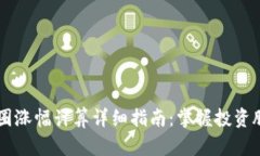 币圈涨幅计算详细指南:掌握投资脉动