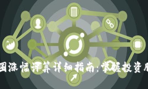 币圈涨幅计算详细指南:掌握投资脉动