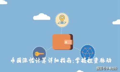 币圈涨幅计算详细指南:掌握投资脉动