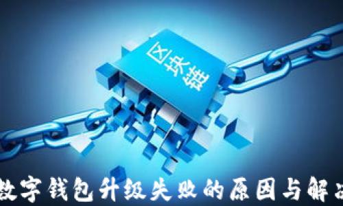 交行数字钱包升级失败的原因与解决方案
