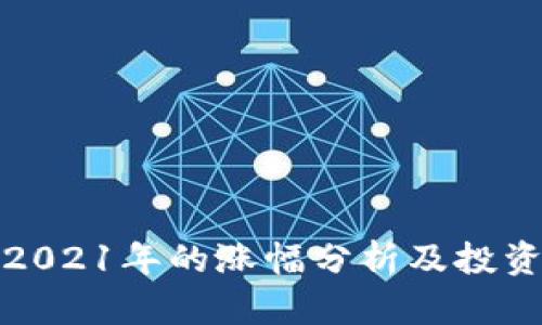狗狗币在2021年的涨幅分析及投资价值探讨