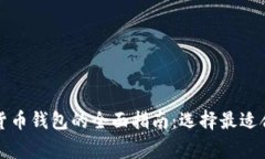 常用数字货币钱包的全面指南:选择最适合你的