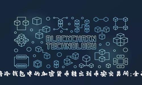 如何将冷钱包中的加密货币转出到币安交易所：全面指南