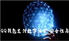全面解析QQ钱包支付数字证书:安全性与使用指南