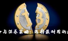 冷钱包的使用寿命与保养策略: 选择最耐用的数字