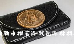 狗狗币推荐冷钱包选择指南