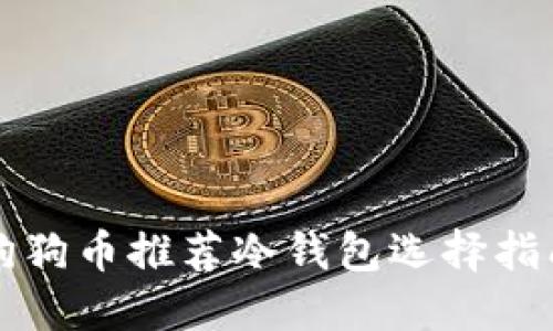 狗狗币推荐冷钱包选择指南
