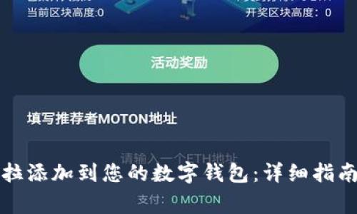 如何将特斯拉添加到您的数字钱包:详细指南及注意事项