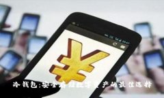 冷钱包:安全存储数字资产的最佳选择