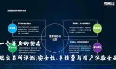 思考一个并且的优质中本聪交易所评测:安全性
