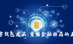银行数字钱包龙头:重塑金融格局的未来趋势
