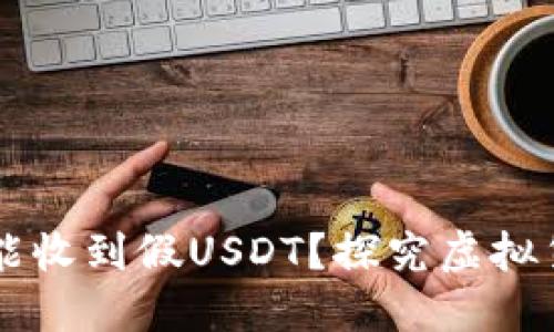 IM冷钱包是否可能收到假USDT?探究虚拟货币安全性与风险