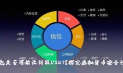 IM冷钱包是否可能收到假USDT?探究虚拟货币安全