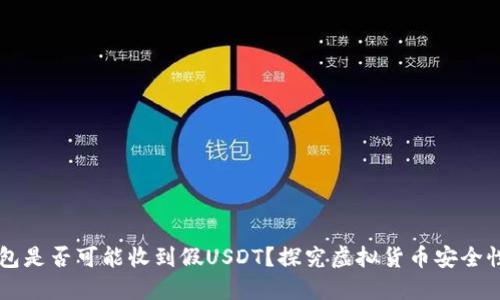 IM冷钱包是否可能收到假USDT?探究虚拟货币安全性与风险