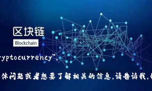 加密货币的英文翻译是 