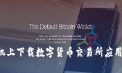如何在苹果手机上下载数字货币交易所应用程序