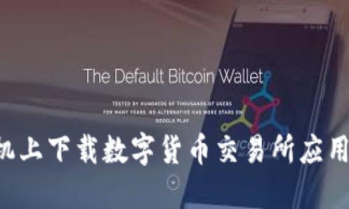如何在苹果手机上下载数字货币交易所应用程序:详细指南