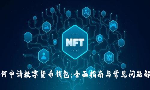如何申请数字货币钱包:全面指南与常见问题解析